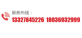 24小時(shí)服務(wù)熱線(xiàn)